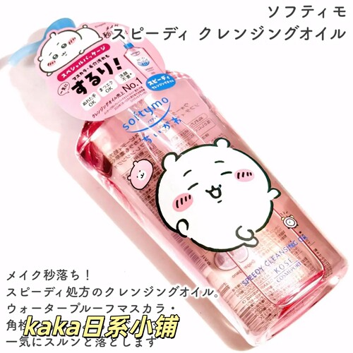 chiikawa限定！日本kose高丝卸妆油 吉伊卡哇/皮卡丘/小黄人