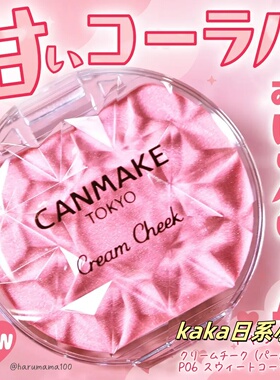 P06春夏新色!日本canmake井田梦幻胭脂膏腮红单色持久两用