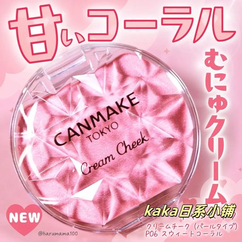 P06春夏新色!日本canmake井田梦幻胭脂膏腮红单色持久两用