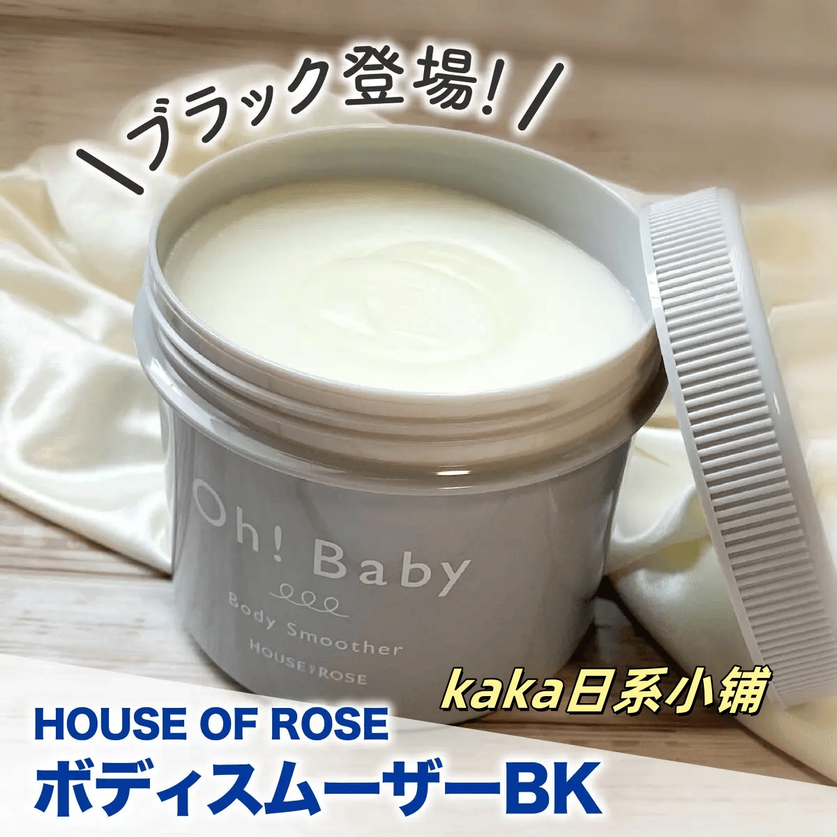 临期特价！日本house of rose身体磨砂膏Oh baby去角质炭黑/经典