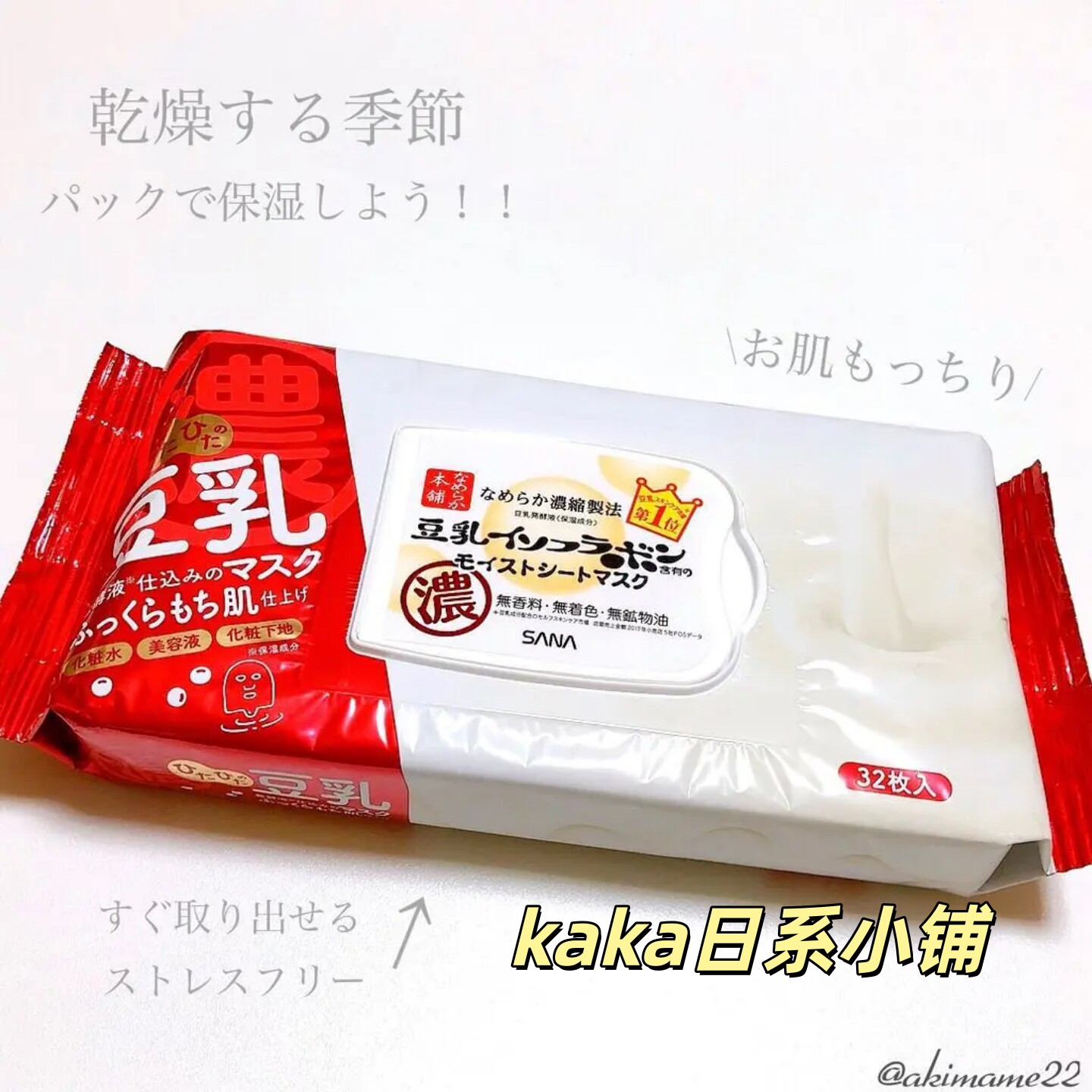 豆乳美肌！日本SANA/莎娜保湿补水美容液化妆水多效合一面膜32枚