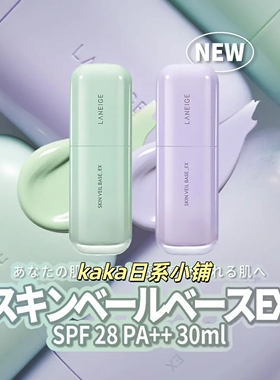 韩国购入新品！兰芝雪纱马卡龙隔离紫色绿色30ml暗沉提亮防晒