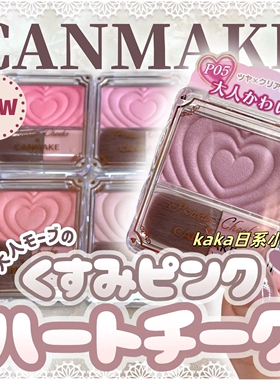 P05新色！日本CANMAKE/井田爱心浮雕单色腮红自然光泽高光带刷子