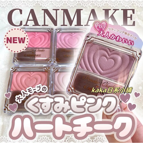 P05新色！日本CANMAKE/井田爱心浮雕单色腮红自然光泽高光带刷子