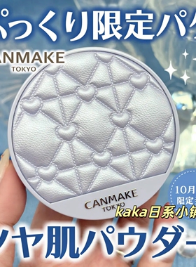 棉花糖40周年限定日本canmake高光e大饼粉饼散粉定妆abloom光泽感