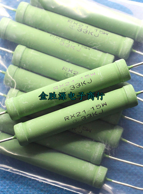 15W大功率线绕电阻 RX21-15W 33KJ 33K 33千欧 15瓦 绿色绕线电阻