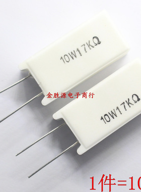 10W水泥电阻 10W17KJ 17千欧 17K 10W RX27-5 立式 原装(10只)