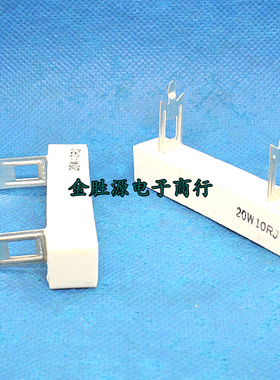 20W水泥电阻20W10RJ RX27-3A 10欧 欧姆 插片脚白色陶瓷电阻 立式