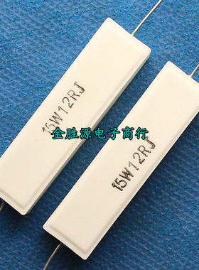 15W水泥电阻 15W12RJ 12欧 12R 15W 卧式 5% 大功率电阻 铜脚10只
