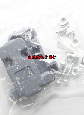 D-SUB连接器 DB9外壳 塑料外壳 DB-9P塑壳 螺丝螺母配套 黑色灰色