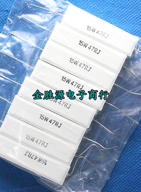 15W陶瓷水泥电阻 15W47RJ 47R 47欧 15W 卧式 现货(10只9元)