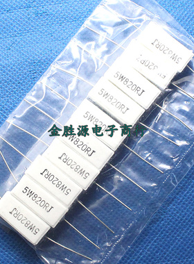5W水泥电阻 5W820RJ 820欧 820R 5% 卧式 全新(10只4元)