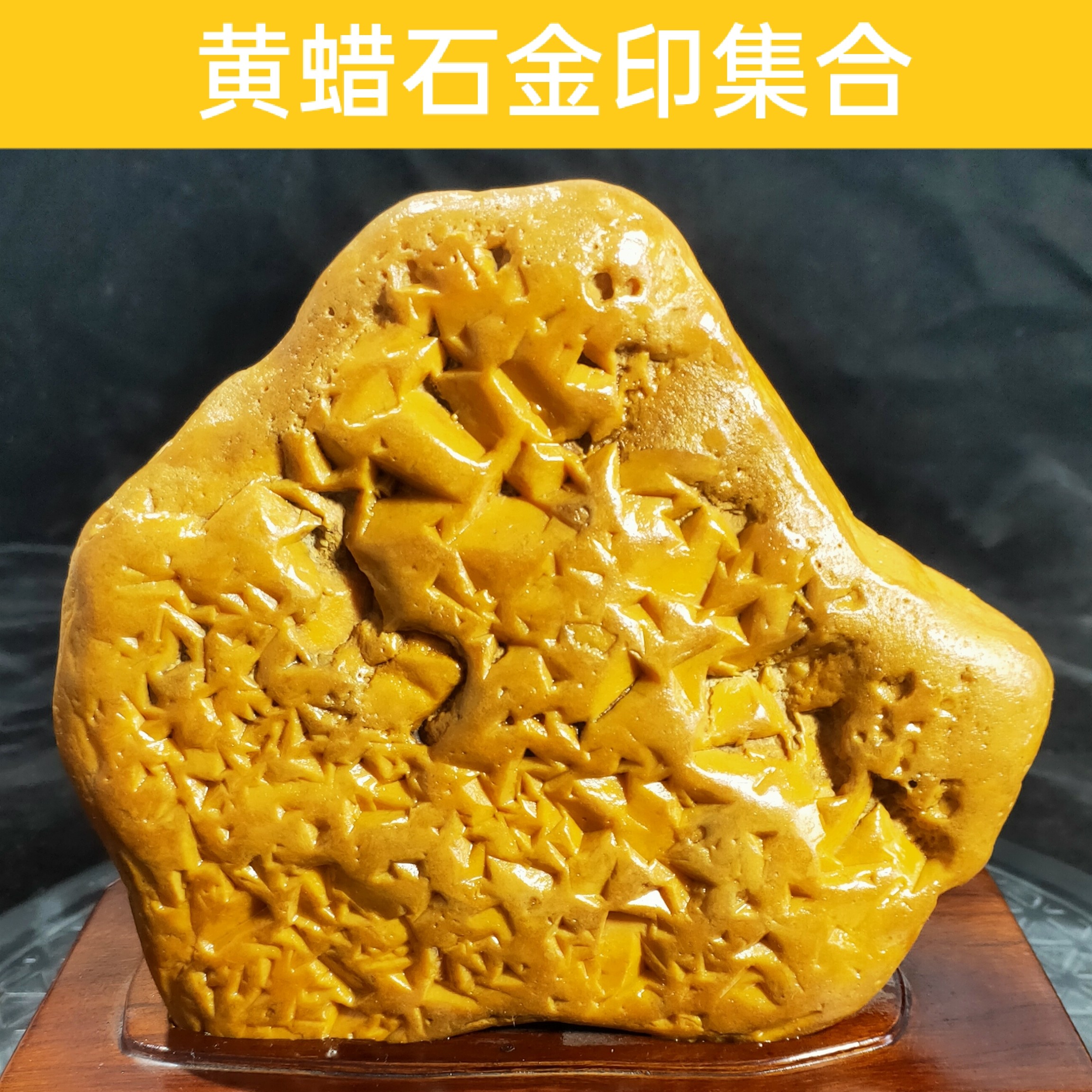 天然原石黄蜡石金印摆件奇石晶蜡皮蜡黄龙玉观赏石水冲细蜡冻蜡