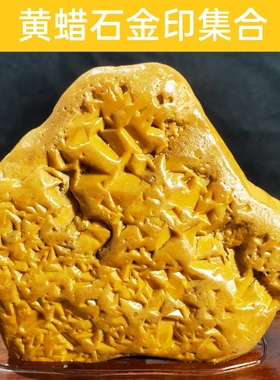 天然原石黄蜡石金印摆件奇石晶蜡皮蜡黄龙玉观赏石水冲细蜡冻蜡