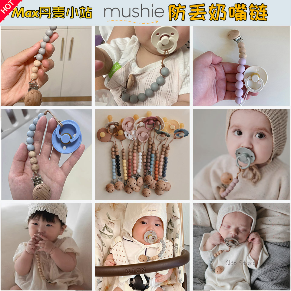 ▲丹麦Mushie婴幼儿宝宝防掉链安抚奶嘴夹Ins风木头硅胶串珠防丢