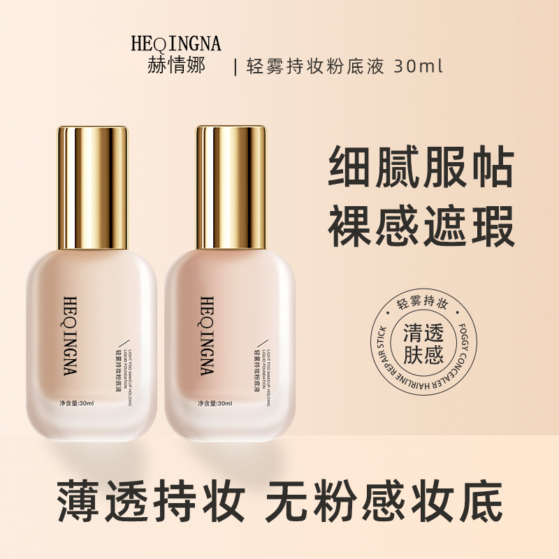 赫情娜粉底液任何肤色持久不掉妆