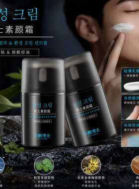 小朗博士男士素颜霜防水汗水润自然清透遮瑕痘印懒人面霜现货