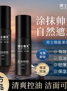 博士春天男士焕能素颜霜男bb自然遮瑕膏粉底液遮瑕遮痘印控油持妆