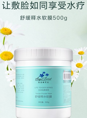 ANS/安吉希可儿 舒缓释水软膜500G 敏肌修护 温和保湿补水面膜粉
