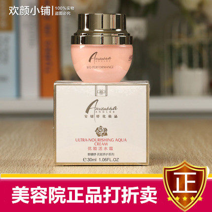 【美容院特价】安婕妤 优能活水霜 30ML