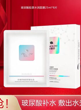 安婕妤玻尿酸胶原水润面膜8片/盒水嫩弹滑正品原胶原水润保湿面膜