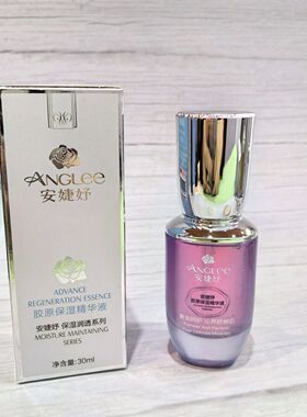 正品特价安婕妤保湿精华液30ML