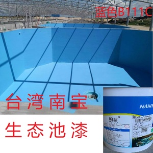 台湾南宝生态池漆鲜氧防水防藻水池漆水产养殖育苗涂料地坪漆促销