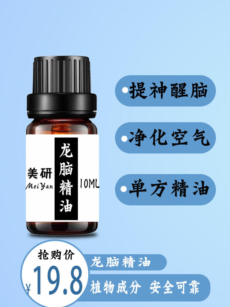 龙脑精油  10ml    提神  醒脑  通鼻