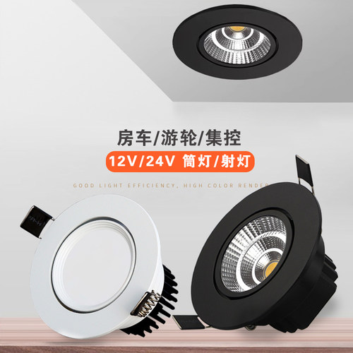 低压筒灯射灯船房车12伏24伏