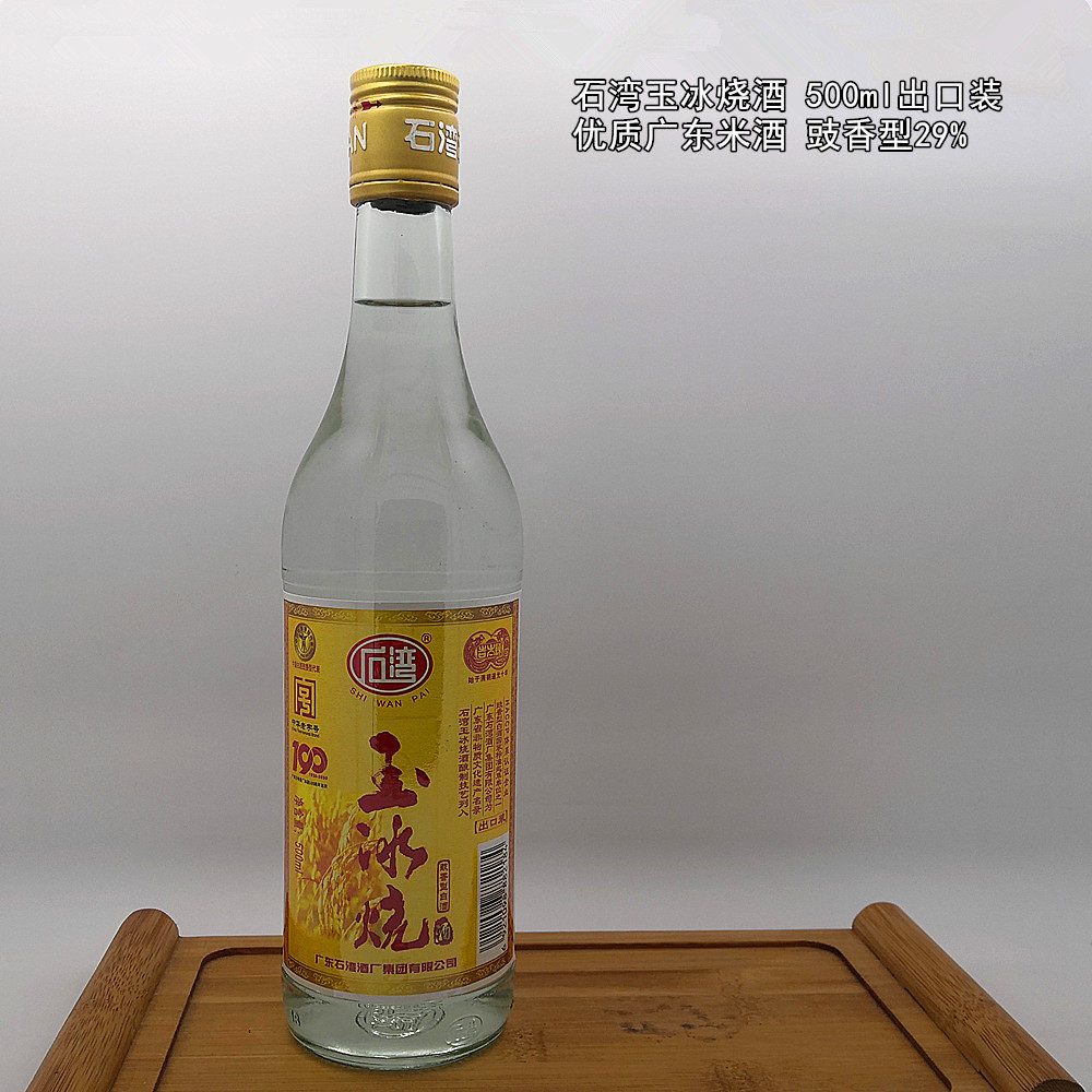 石湾玉冰烧酒 500ml出口装 纯粮优质广东米酒豉香型29度 顺丰发货