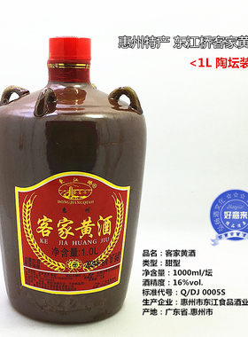 东江桥客家黄酒 1000ml陶坛装 惠州特产月子酒 甜型16度 顺丰发货