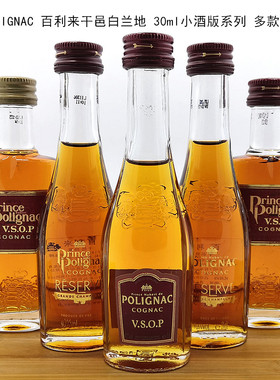 POLIGNAC 百利来干邑白兰地 30ml小酒版系列 迷你酒多款 顺丰发货