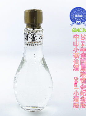 中山小荼仙酒 第四届广东酒版联谊会纪念版 50ml小酒版 顺丰发货
