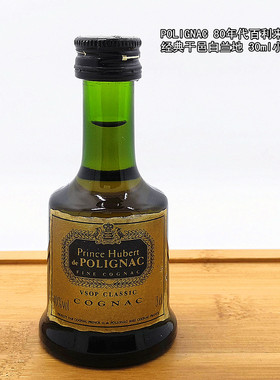 POLIGNAC 80年代百利来VSOP经典干邑白兰地 30ml小酒版 顺丰发货