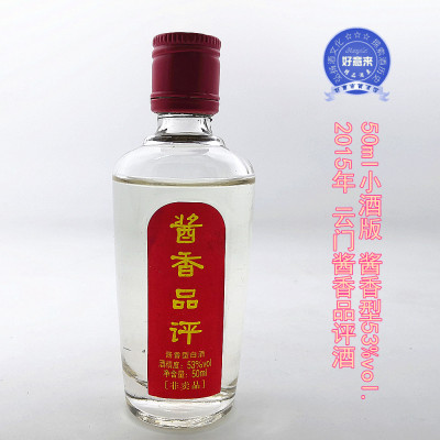 迷你酒 2015年云门酱香品评酒 50ml小酒版 酱香型53度