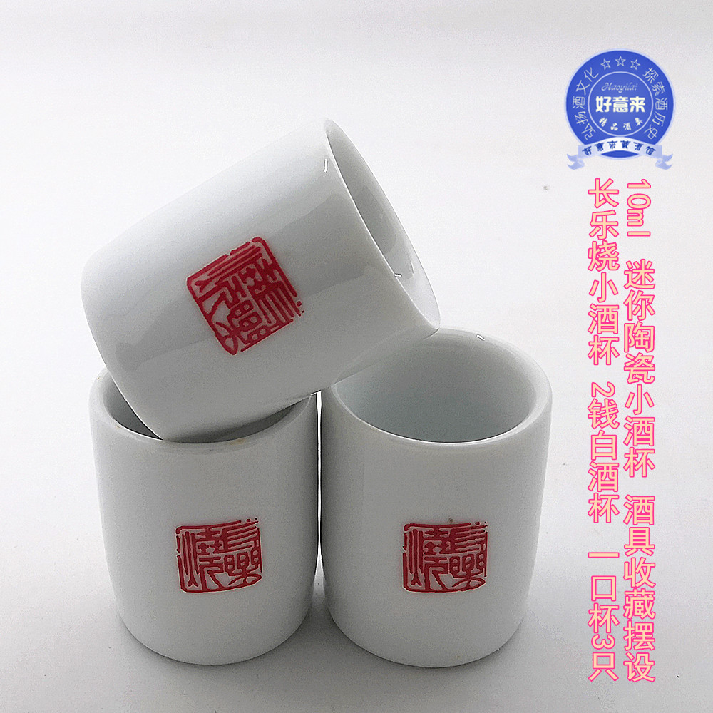 长乐烧小酒杯 2钱杯 一口杯3只 10ml迷你陶瓷小酒杯 酒具收藏摆设