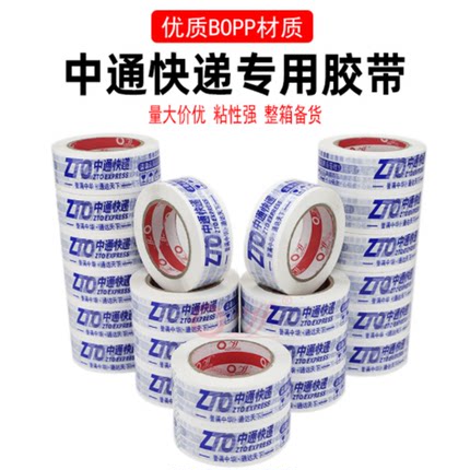 彩色胶带专用打包白红淘宝中通快递包装封箱宽4.2印字整箱批发