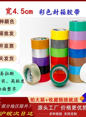 4.5cm宽彩色胶带黑色蓝色红色紫色黄色打包封箱胶布定做logo 批发