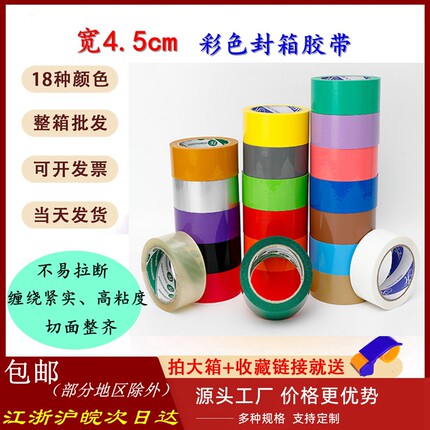 4.5cm宽彩色胶带黑色蓝色红色紫色黄色打包封箱胶布定做logo 批发