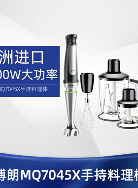 Braun/博朗 MQ7035X/7045X料理棒多功能婴儿宝宝辅食搅拌机均质机