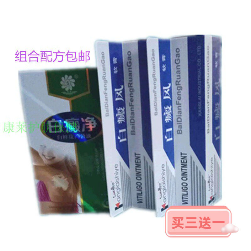 白癜净喷剂外用保健软膏去白颠殿斑祛白灵药非补骨脂遮瑕盖白护肤
