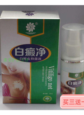 白癜净喷剂班驳颠斑恢复皮肤色非遮盖液补骨脂去殿风外用擦剂包邮