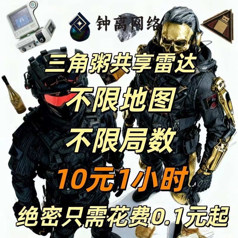 三角粥-州行动寻宝/雷达车共享/网页雷达/机密绝密监狱寻宝鼠PC