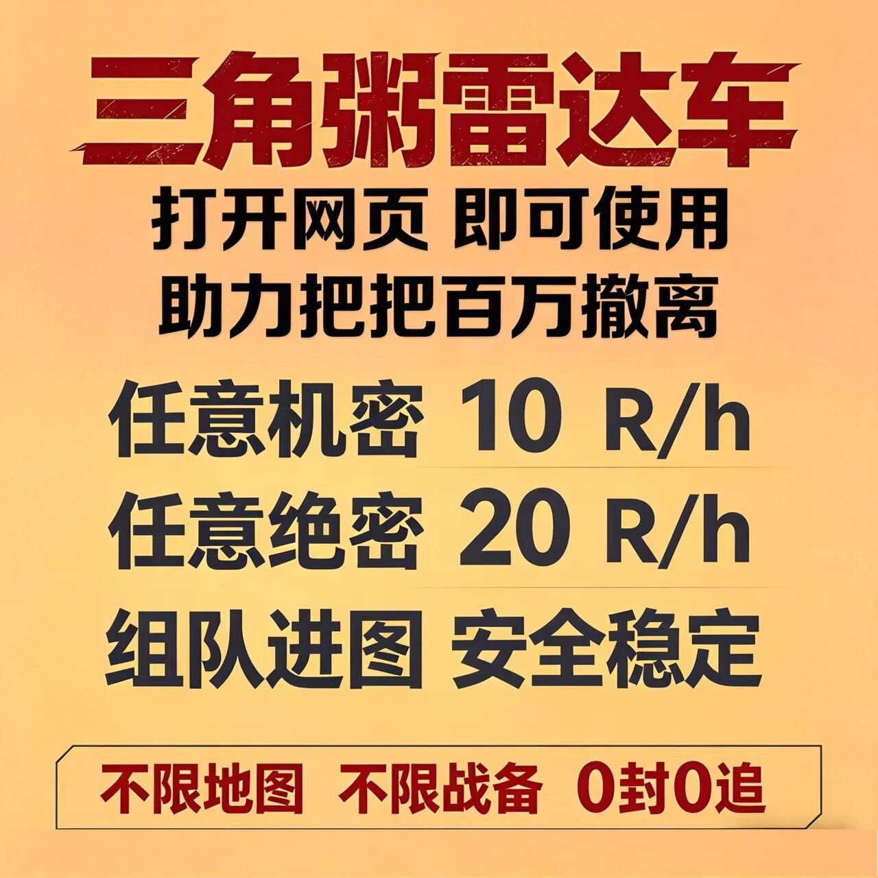 三角粥-寻宝/雷达车共享/网页雷达/机密绝密监狱寻宝鼠大坝航天