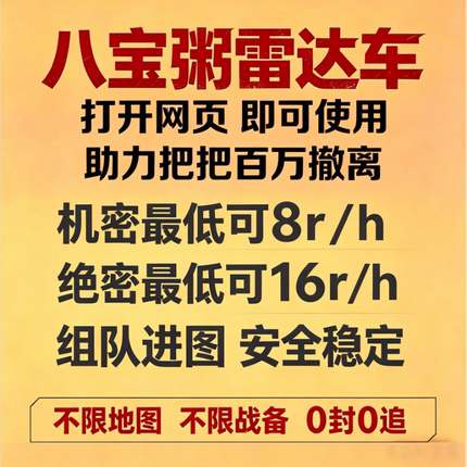 八宝粥行动雷达车搜物资网页雷达机密绝密共享雷达网页雷达寻宝鼠