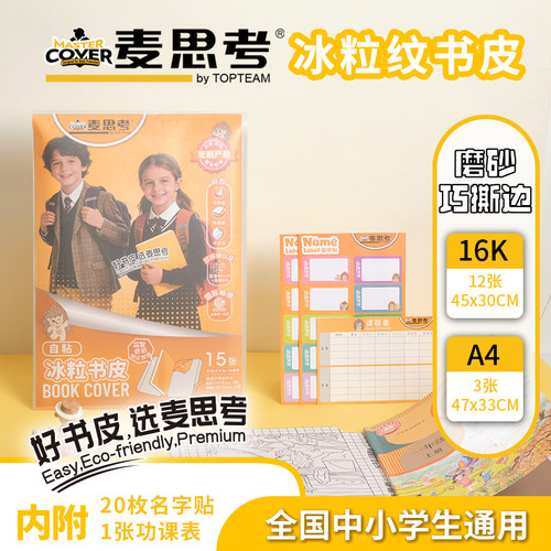 麦思考切角免裁剪16ka425k包书皮