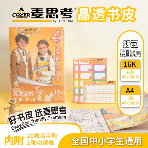 麦思考包书皮自粘书膜光面免裁剪