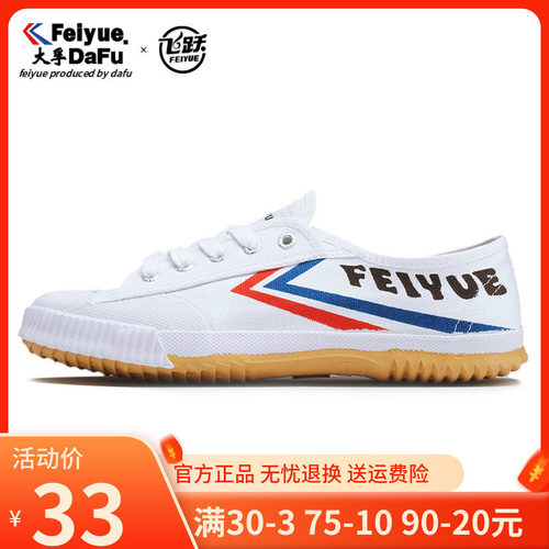 田径鞋feiyue/飞跃复古运动鞋
