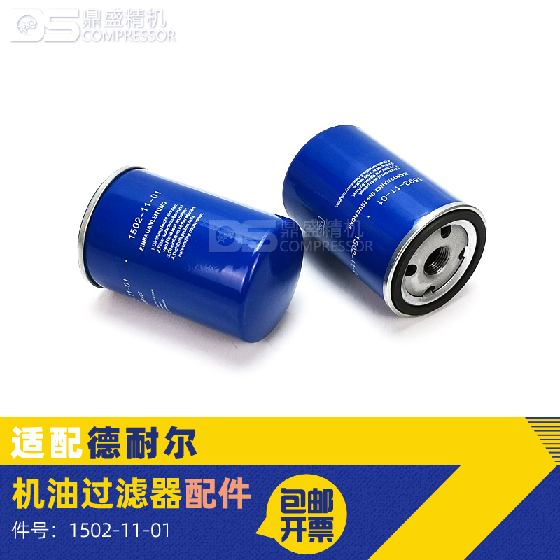 德耐尔空压机油滤器芯1502-11-01