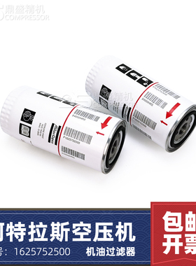 阿特拉斯螺杆空压机配件机油过滤器1625752500/2903752500油滤芯
